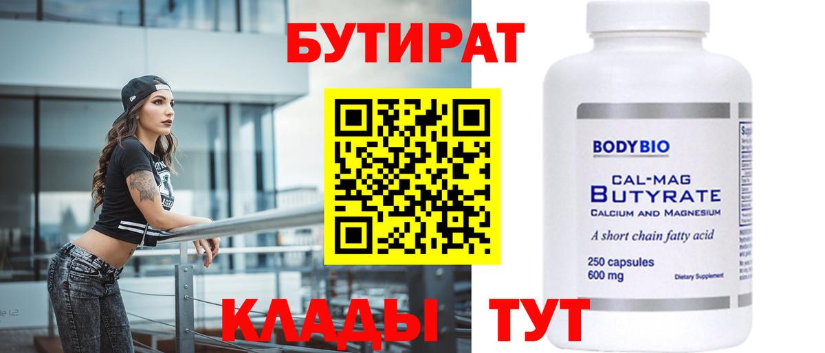 БУТИРАТ  Бутират BDO  Вход с VPN  Красный Сулин 